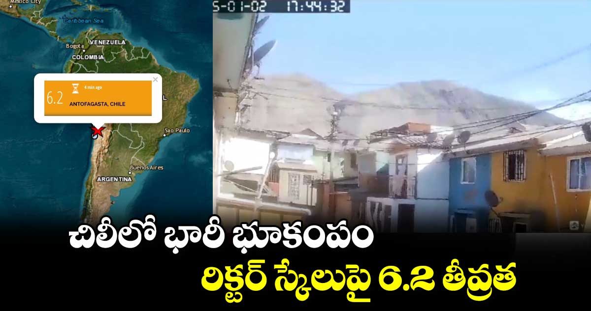 Earthquake : చిలీలో భారీ భూకంపం..రిక్టర్ స్కేలుపై 6.2  తీవ్రత