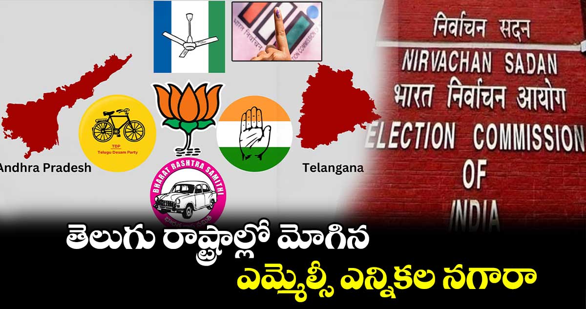 తెలుగు రాష్ట్రాల్లో మోగిన ఎమ్మెల్సీఎన్నికల నగారా