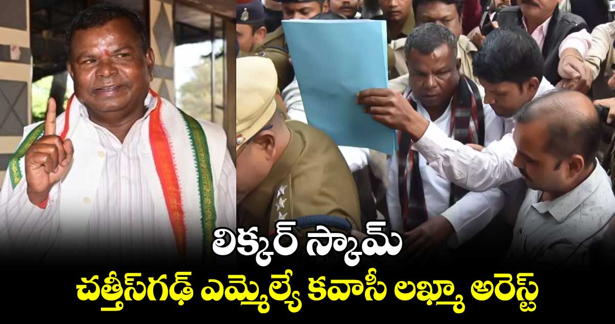 లిక్కర్ స్కామ్.. చత్తీస్‌‌గఢ్ ఎమ్మెల్యే కవాసీ లఖ్మా అరెస్ట్