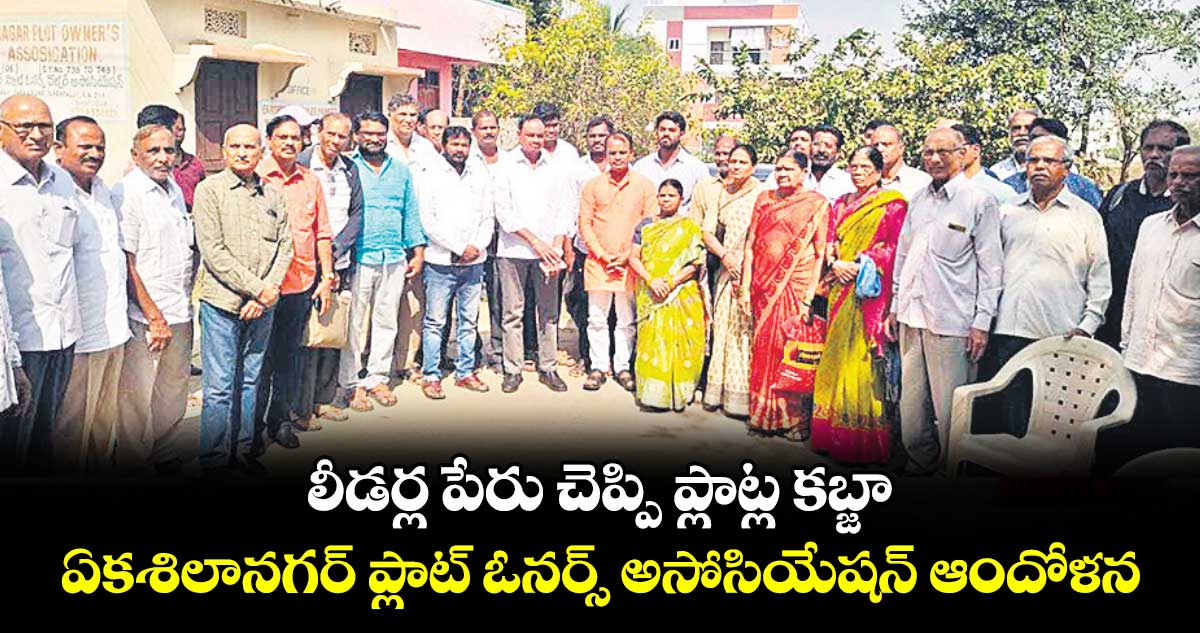 లీడర్ల పేరు చెప్పి ప్లాట్ల కబ్జా..  ఏకశిలానగర్ ప్లాట్ ఓనర్స్ అసోసియేషన్ ఆందోళన