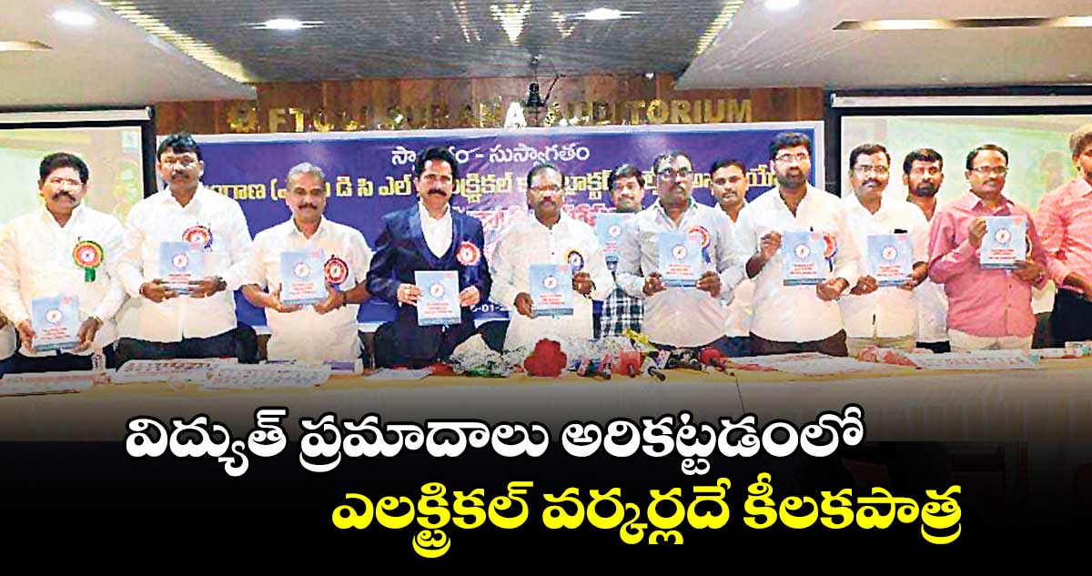 విద్యుత్​ ప్రమాదాలు అరికట్టడంలో ఎలక్ట్రికల్ వర్కర్లదే కీలకపాత్ర