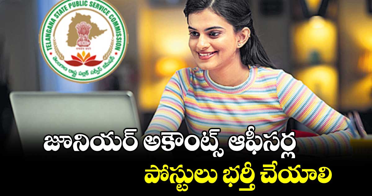 జూనియర్ అకౌంట్స్ ఆఫీసర్ల పోస్టులు భర్తీ చేయాలి