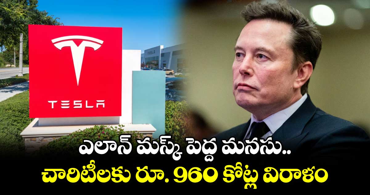 Musk Gift: ఎలాన్ మస్క్ పెద్ద మనసు.. చారిటీలకు రూ. 960 కోట్ల విరాళం 