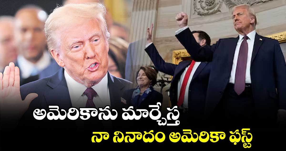 అమెరికాను మార్చేస్త..  నా నినాదం అమెరికా ఫస్ట్: ట్రంప్