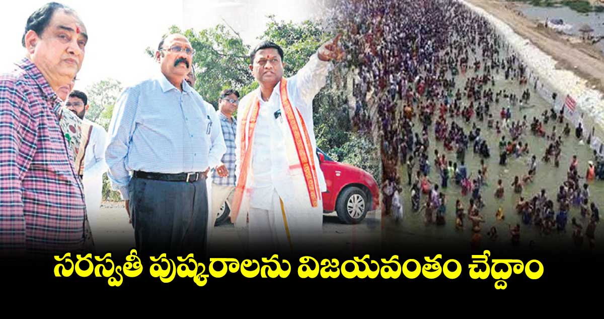 సరస్వతీ పుష్కరాలను విజయవంతం చేద్దాం