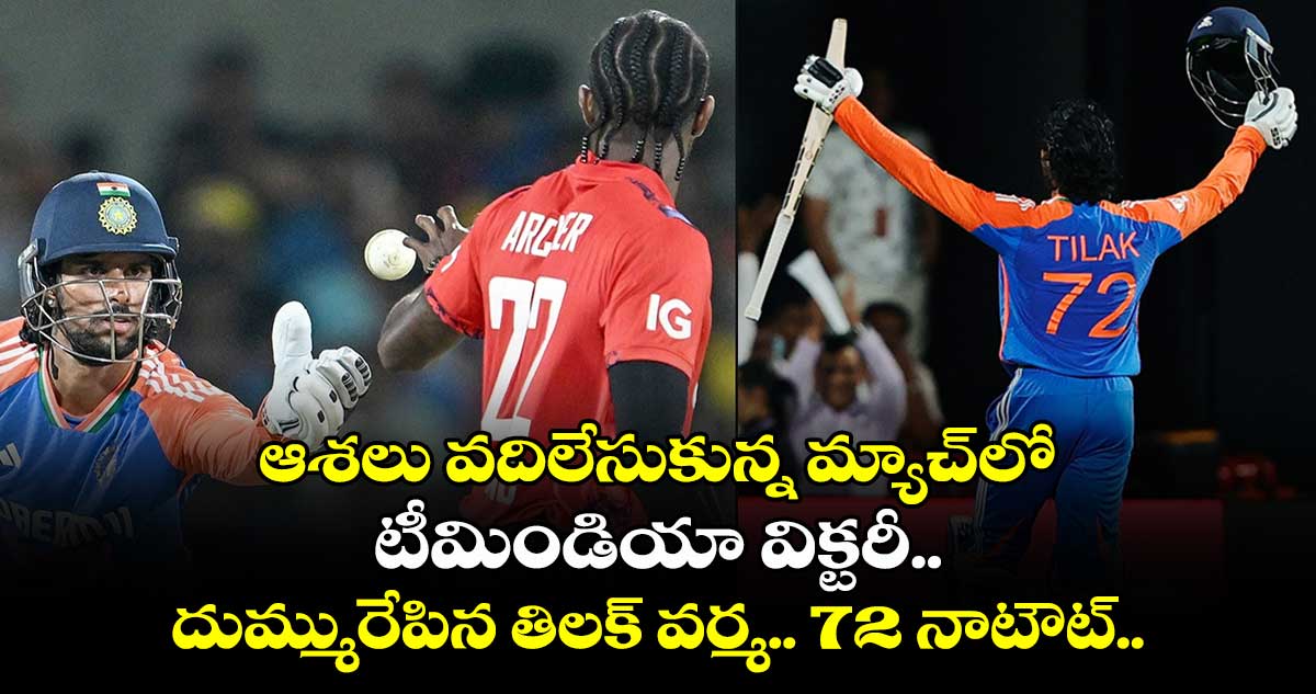 ENG vs IND 2nd T20: ఆశలు వదిలేసుకున్న మ్యాచ్⁬లో టీమిండియా విక్టరీ.. దుమ్మురేపిన తిలక్ వర్మ.. 72 నాటౌట్..