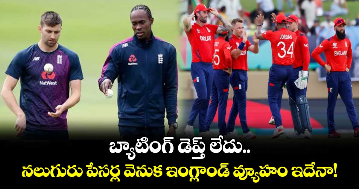 IND vs ENG: బ్యాటింగ్ డెప్త్ లేదు.. నలుగురు పేసర్ల వెనుక ఇంగ్లాండ్ వ్యూహం ఇదేనా!