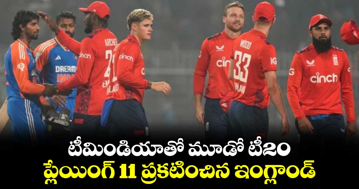 IND vs ENG: టీమిండియాతో మూడో టీ20.. ప్లేయింగ్ 11 ప్రకటించిన ఇంగ్లాండ్