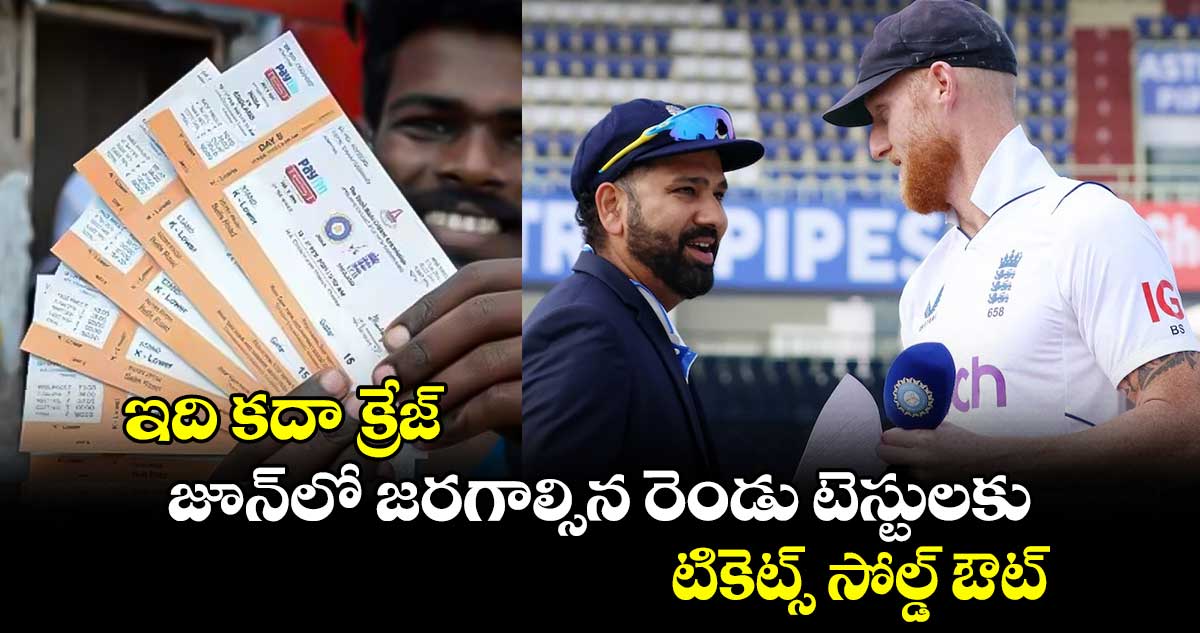 IND vs ENG: ఇది కదా క్రేజ్.. జూన్‌లో జరగాల్సిన టెస్టులకు టికెట్స్ సోల్డ్ ఔట్