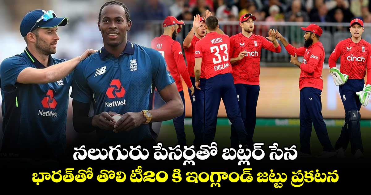 IND vs ENG: నలుగురు పేసర్లతో బట్లర్ సేన.. భారత్‌తో తొలి టీ20కి ఇంగ్లాండ్ జట్టు ప్రకటన