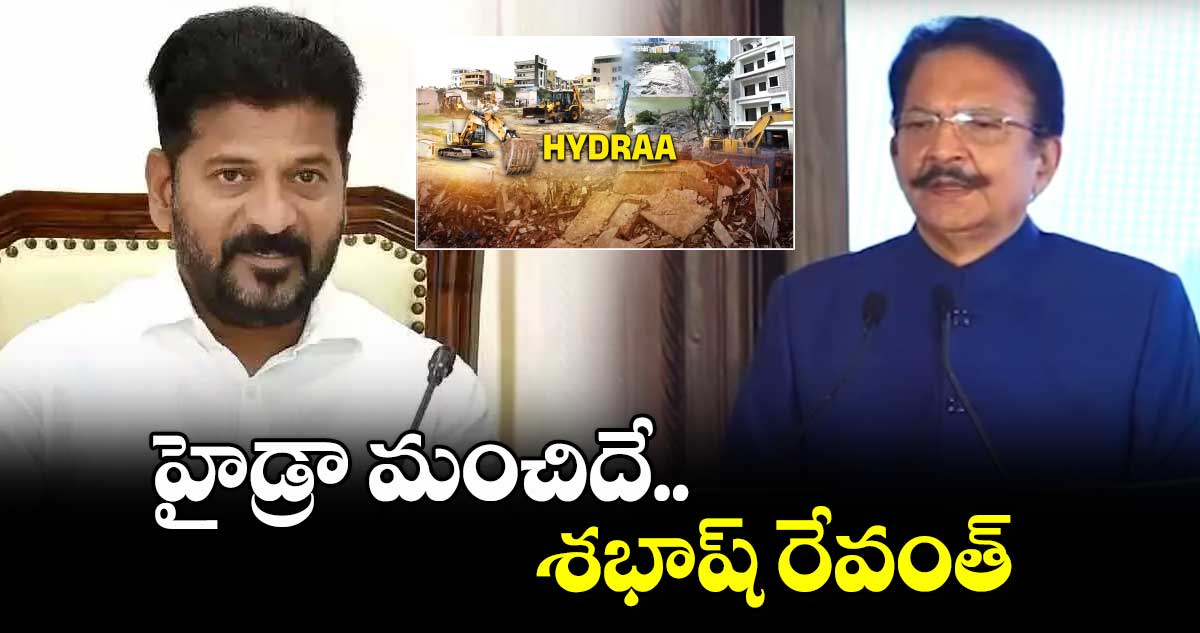 హైడ్రా మంచిదే.. శభాష్ రేవంత్: విద్యాసాగర్ రావు