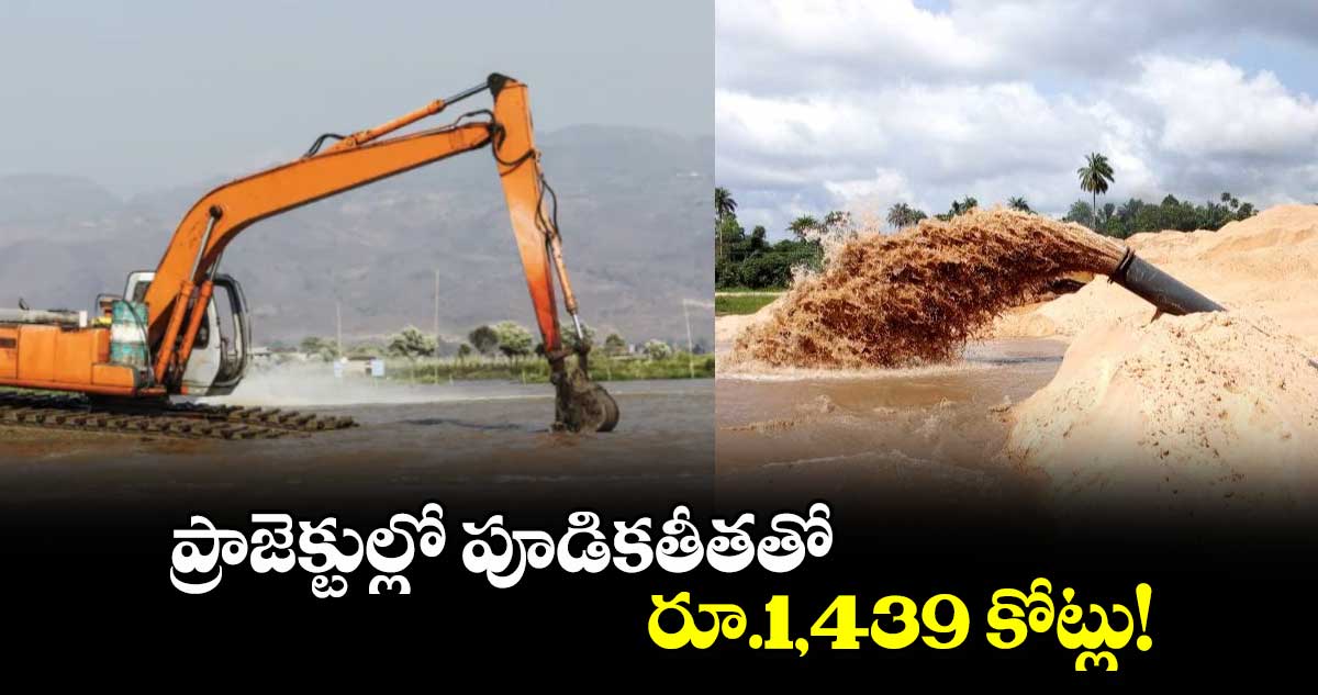 ప్రాజెక్టుల్లో పూడికతీతతో రూ.1,439 కోట్లు!