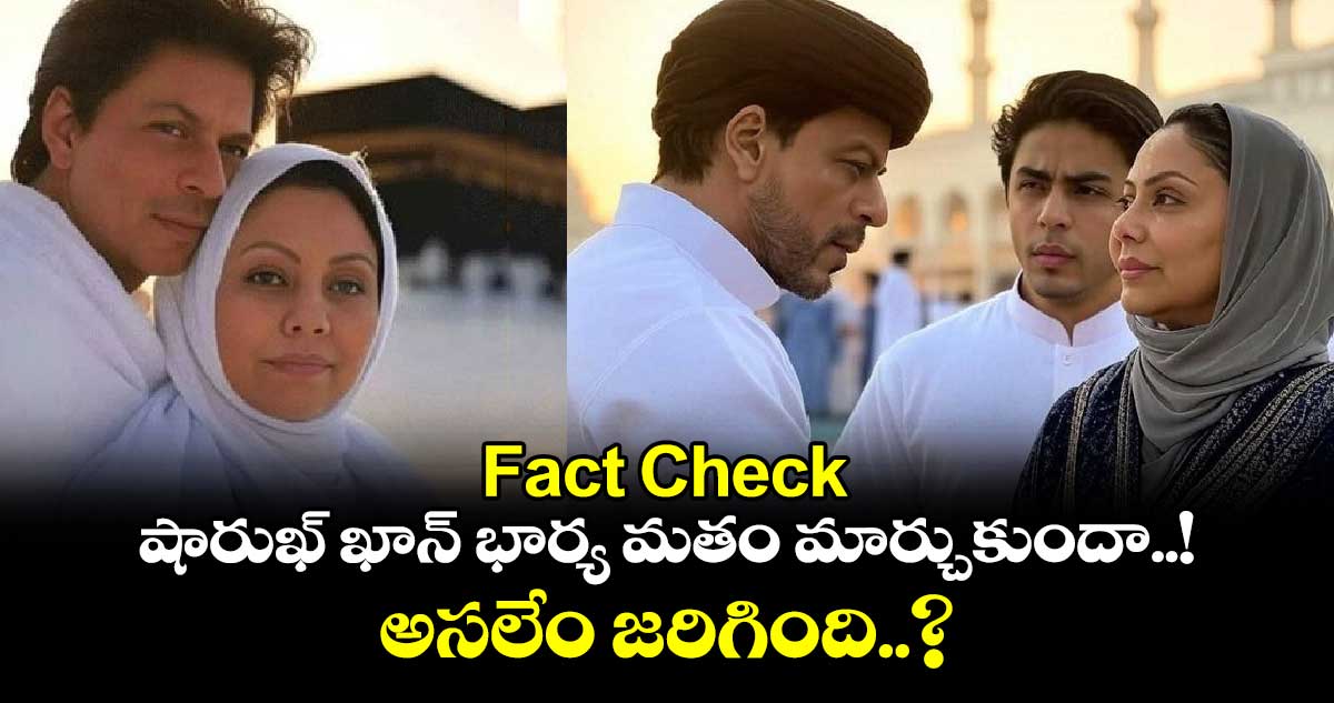 Fact Check: షారుఖ్ ఖాన్ భార్య మతం మార్చుకుందా..! అసలేం జరిగింది..? 