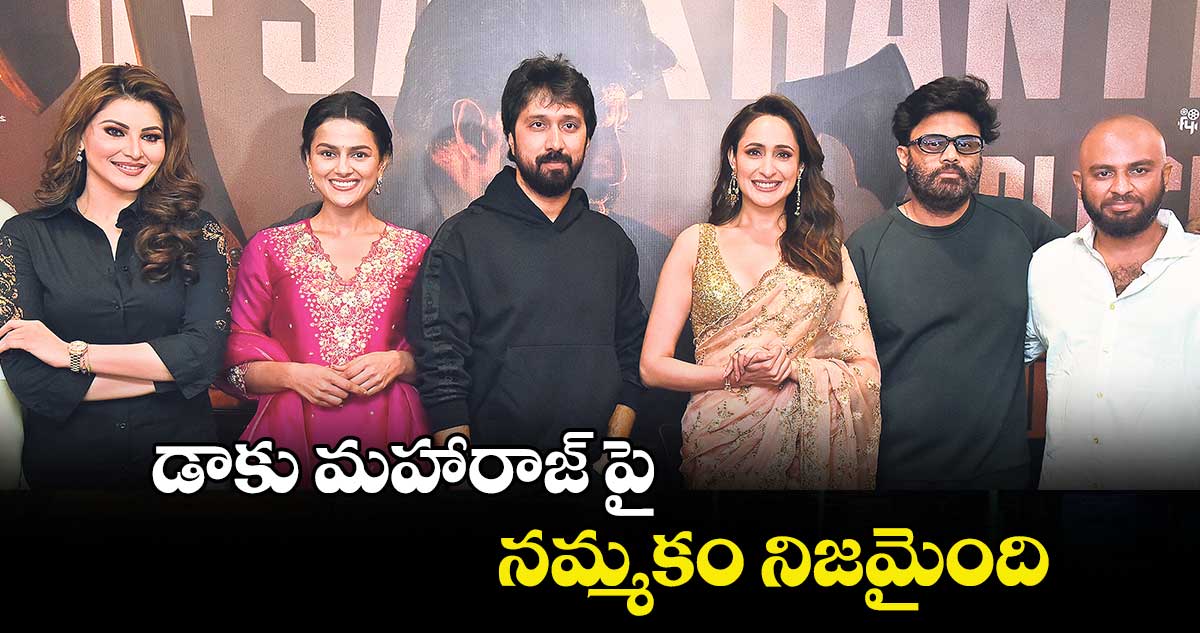 డాకు మహారాజ్ పై  నమ్మకం నిజమైంది