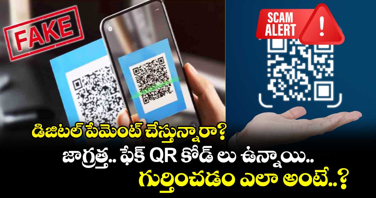 డిజిటల్ పేమెంట్ చేస్తున్నారా?..జాగ్రత్త.. ఫేక్ QR కోడ్‌ లు ఉన్నాయి..గుర్తించడం ఎలా అంటే..?