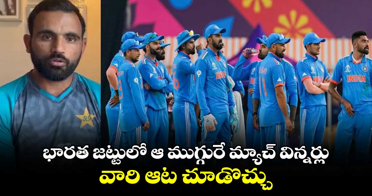 Champions Trophy 2025: భారత జట్టులో ఆ ముగ్గురే మ్యాచ్ విన్నర్లు.. వారి ఆట చూడొచ్చు: పాక్ ఓపెనర్