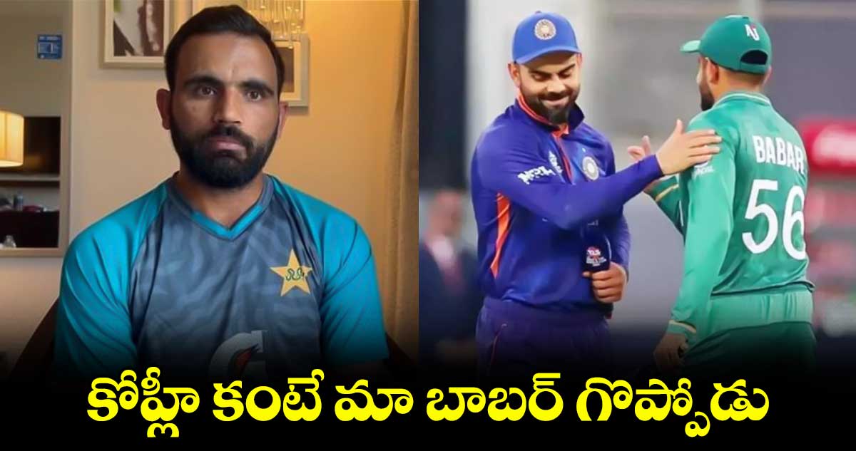 Virat Kohli: కోహ్లీ కంటే మా బాబర్ గొప్పోడు: పాక్ ఓపెనర్