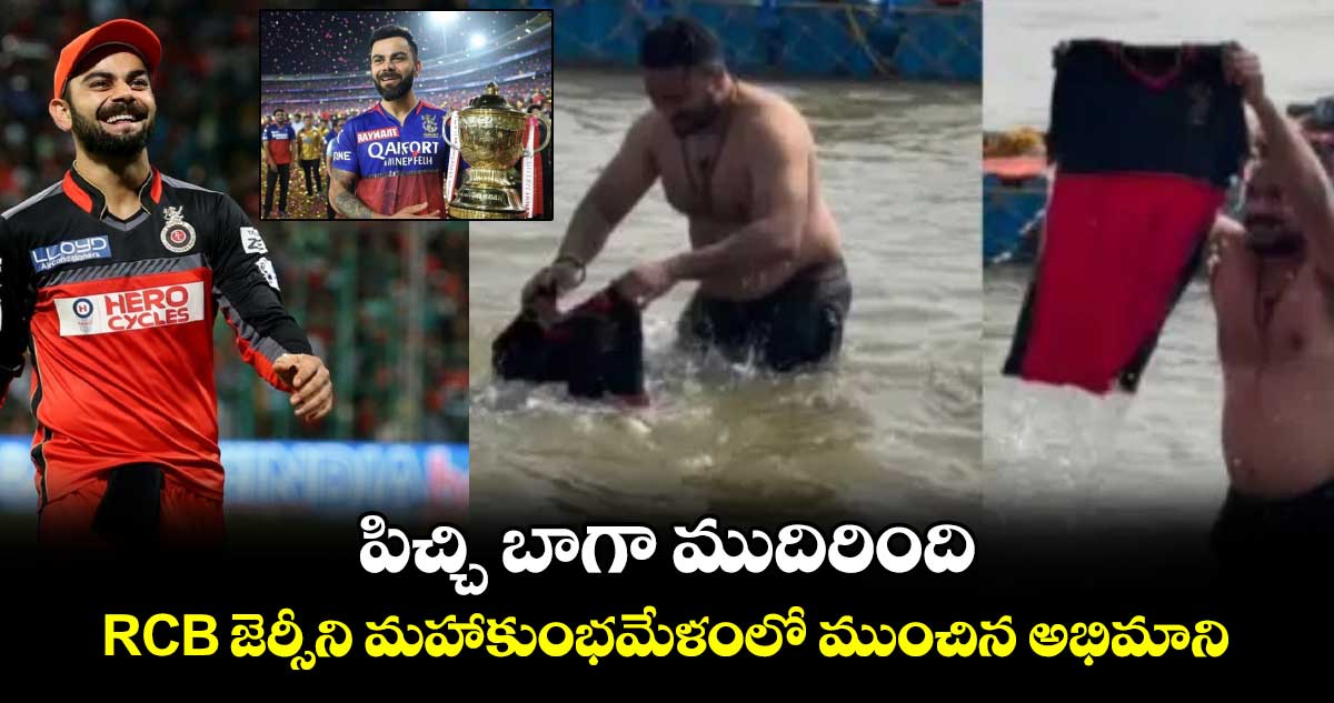 RCB Jersey: పిచ్చి బాగా ముదిరింది: RCB జెర్సీని మహాకుంభమేళంలో ముంచిన అభిమాని