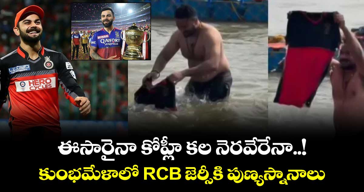 RCB Jersey: ఈసారైనా కోహ్లీ కల నెరవేరేనా..! కుంభమేళాలో RCB జెర్సీకి పుణ్యస్నానాలు