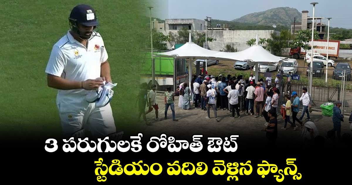 Ranji Trophy 2025: 3 పరుగులకే రోహిత్ ఔట్.. స్టేడియం వదిలి వెళ్లిన ఫ్యాన్స్