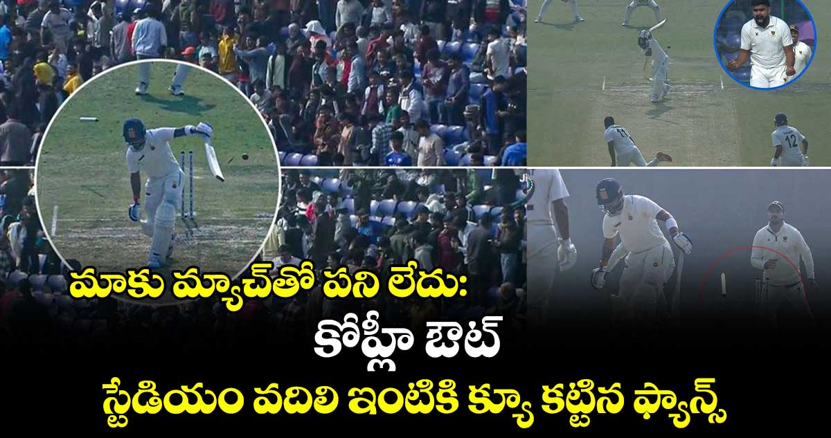 Ranji Trophy 2024-25: మాకు మ్యాచ్‌తో పని లేదు: కోహ్లీ ఔట్.. స్టేడియం వదిలి ఇంటికి క్యూ కట్టిన ఫ్యాన్స్