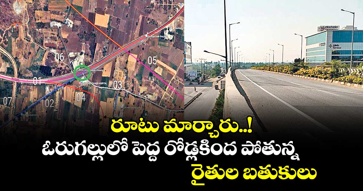 జంక్షన్  రూటు మార్చారు..! ఓరుగల్లులో పెద్ద రోడ్లకింద పోతున్న రైతుల బతుకులు 