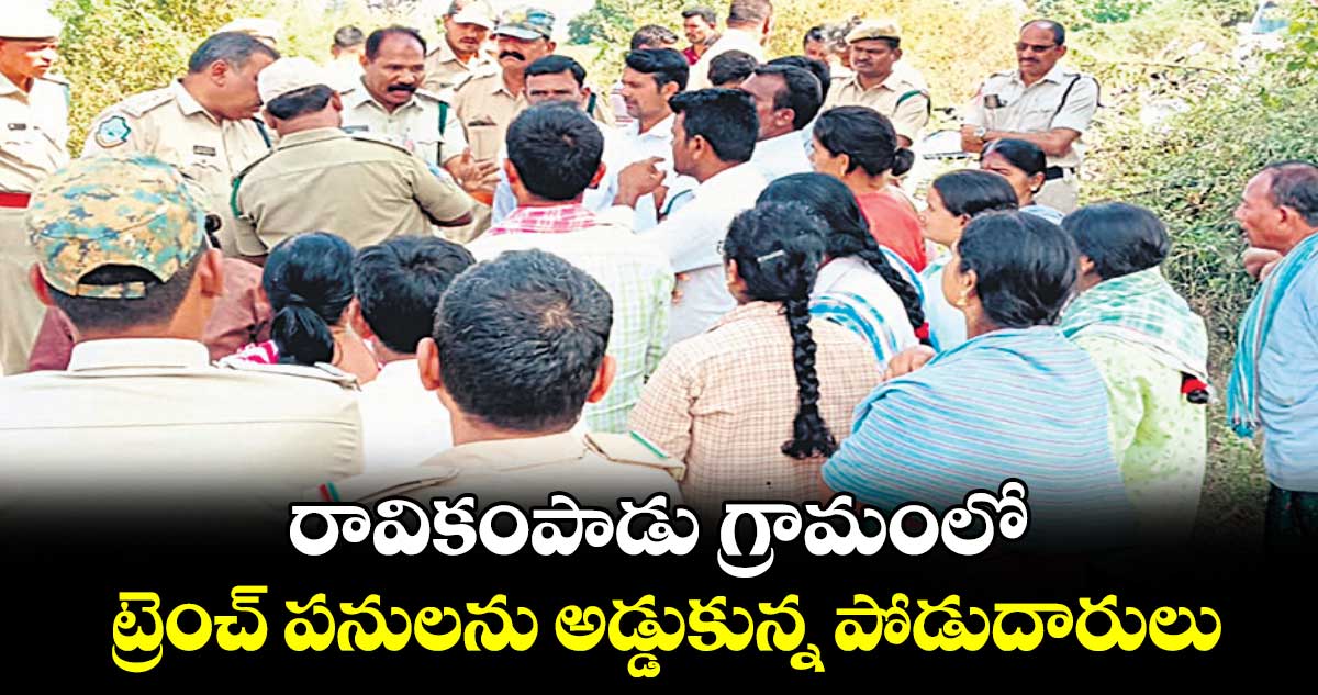 రావికంపాడు గ్రామంలో ట్రెంచ్ పనులను అడ్డుకున్న పోడుదారులు