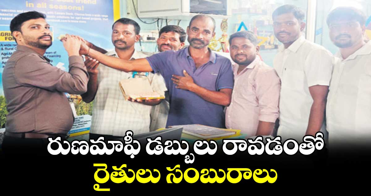 రుణమాఫీ డబ్బులు రావడంతో రైతులు సంబురాలు