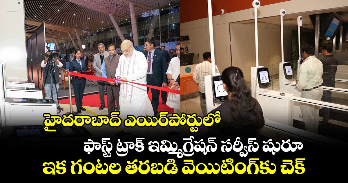 హైదరాబాద్ ఎయిర్⁬పోర్టులో ఫాస్ట్ ట్రాక్ ఇమ్మిగ్రేషన్ సర్వీస్ షురూ.. ఇక గంటల తరబడి వెయిటింగ్⁬కు చెక్ 