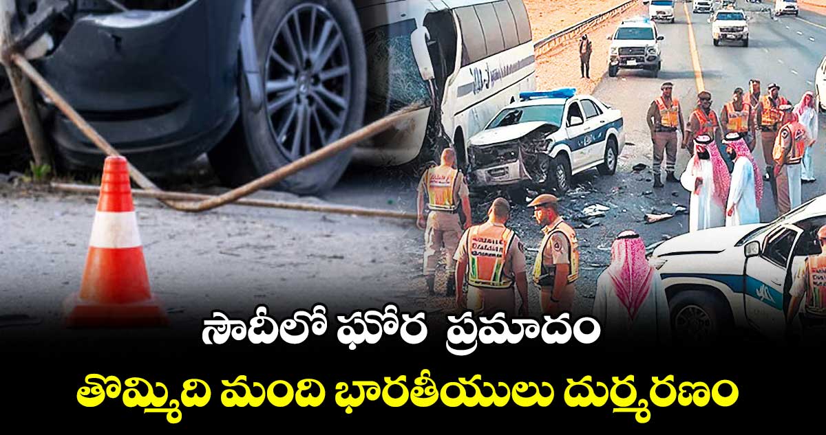 సౌదీలో ఘోర  ప్రమాదం..తొమ్మిది మంది భారతీయులు దుర్మరణం