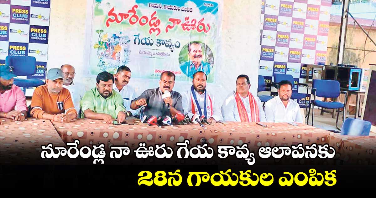 నూరేండ్ల నా ఊరు గేయ కావ్య ఆలాపనకు 28న గాయకుల ఎంపిక : వరంగల్ శ్రీనివాస్ వెల్లడి