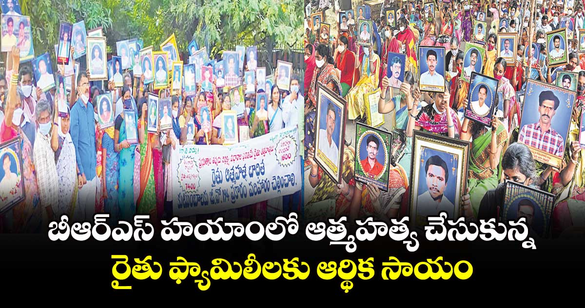 బీఆర్​ఎస్​ హయాంలో ఆత్మహత్య చేసుకున్న రైతు ఫ్యామిలీలకు ఆర్థిక సాయం