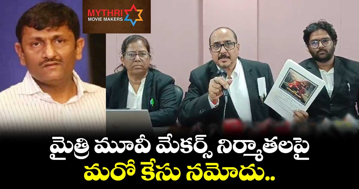 మైత్రి మూవీ మేకర్స్ నిర్మాతలపై మరో కేసు నమోదు..