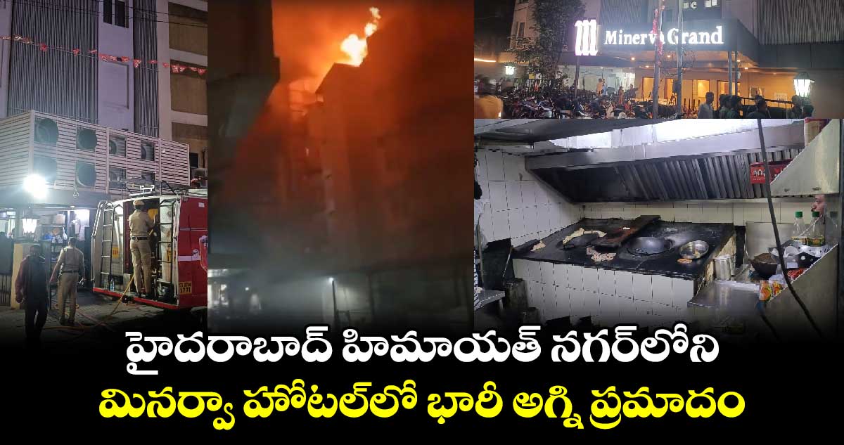 హైదరాబాద్ హిమాయత్ నగర్⁬లోని మినర్వా హోటల్⁬లో భారీ అగ్ని ప్రమాదం