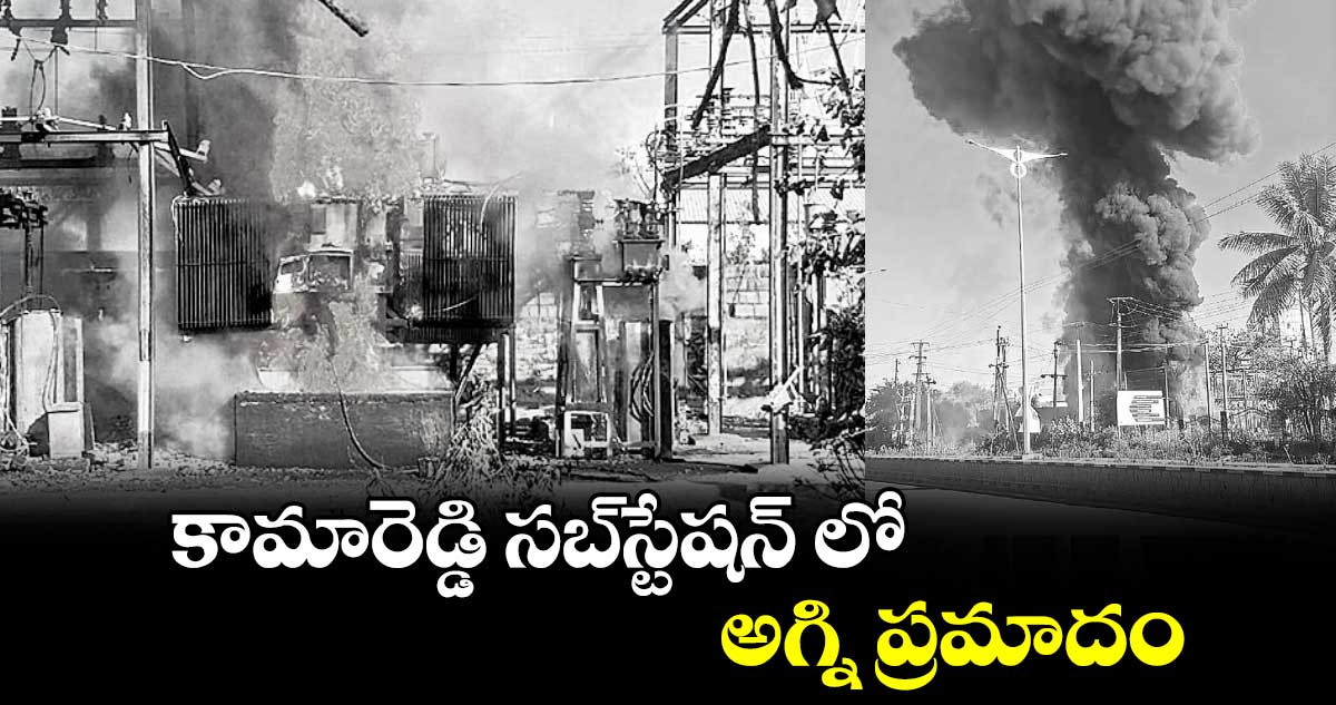 కామారెడ్డి సబ్‌స్టేషన్ లో అగ్ని ప్రమాదం