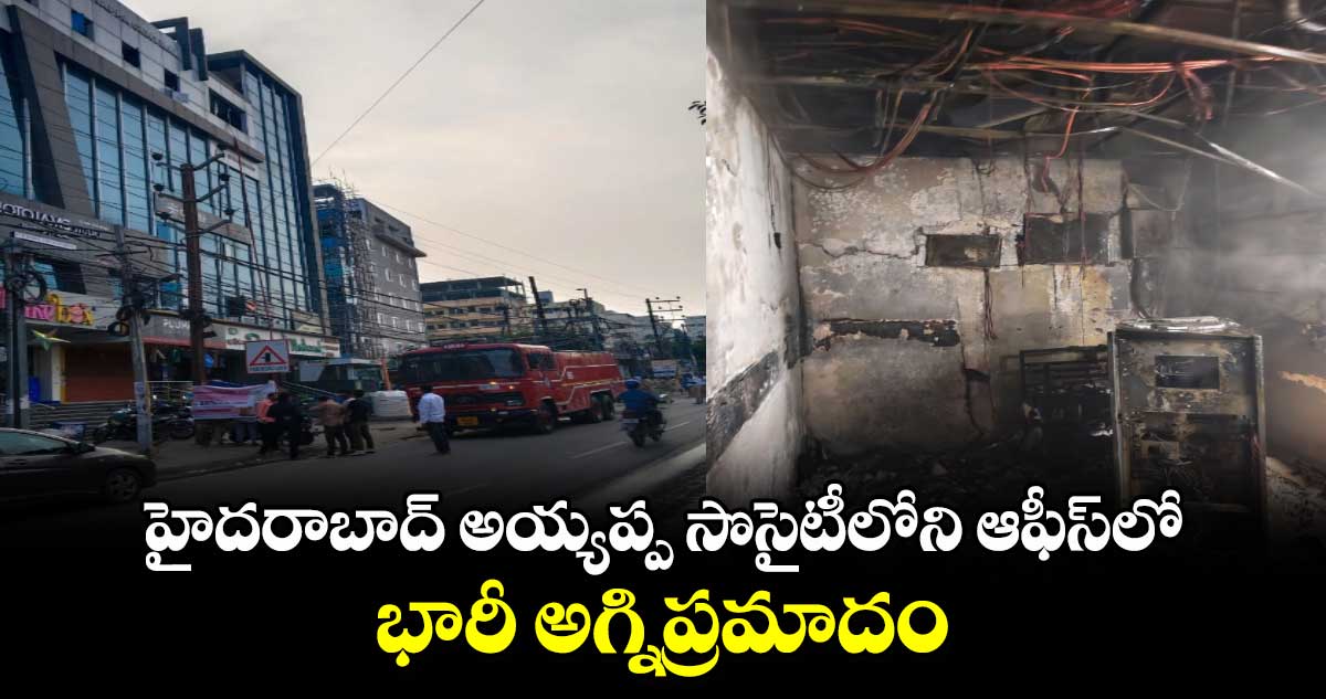 హైదరాబాద్ అయ్యప్ప సొసైటీలోని ఆఫీస్⁬లో భారీ అగ్నిప్రమాదం