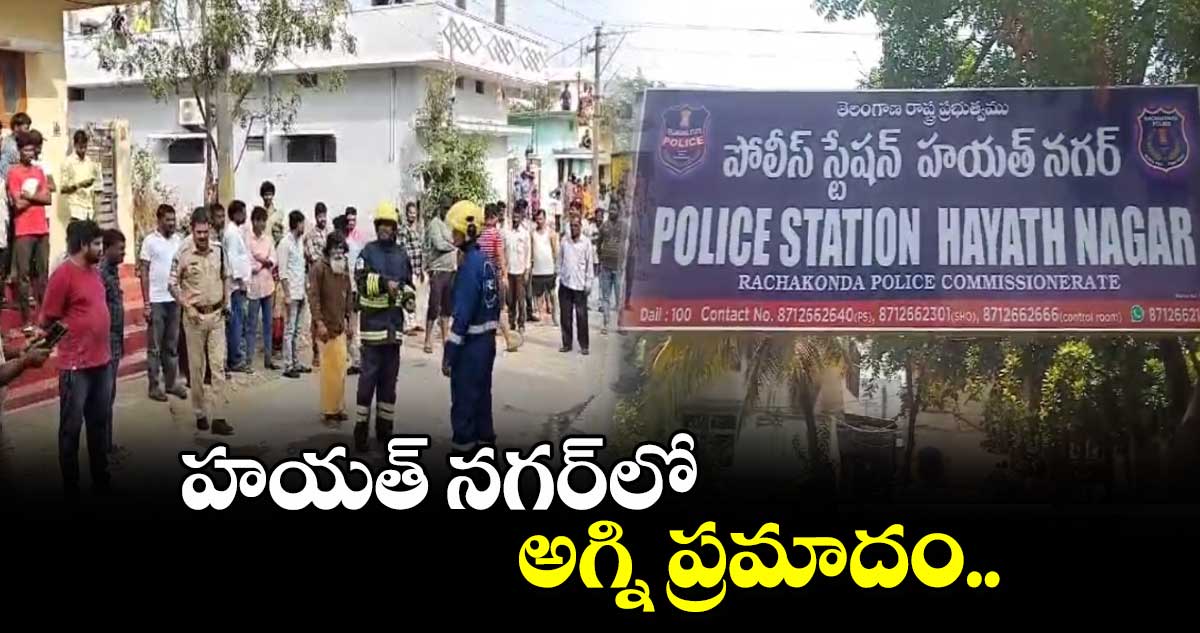 హయత్ నగర్⁭లో అగ్ని ప్రమాదం.. 