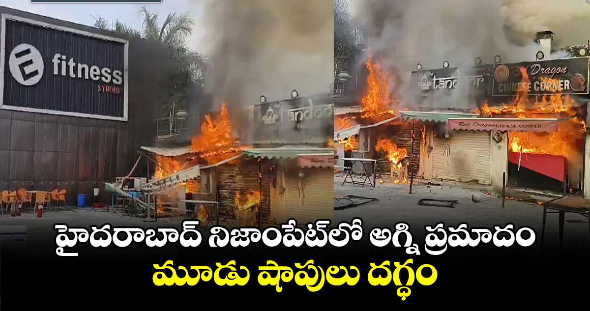 హైదరాబాద్ నిజాంపేట్⁭లో  అగ్ని ప్రమాదం.. మూడు షాపులు దగ్ధం