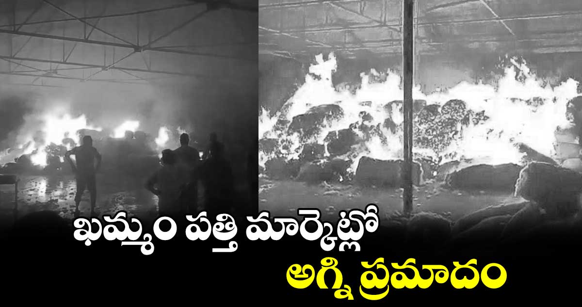 ఖమ్మం పత్తి మార్కెట్లో అగ్ని ప్రమాదం