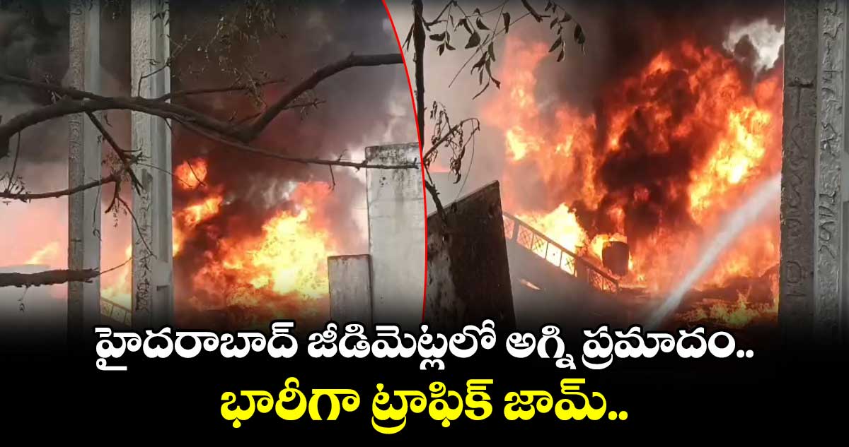 హైదరాబాద్ జీడిమెట్లలో అగ్ని ప్రమాదం.. భారీగా ట్రాఫిక్ జామ్..