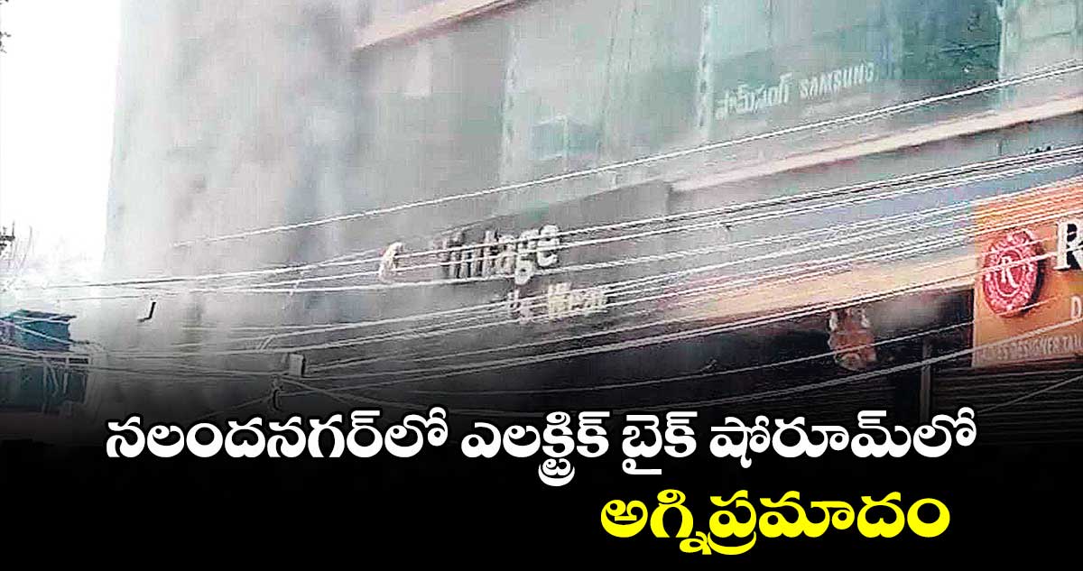 నలందనగర్‌‌లో ఎలక్ట్రిక్ బైక్‌‌‌‌ షోరూమ్‌‌లో అగ్నిప్రమాదం