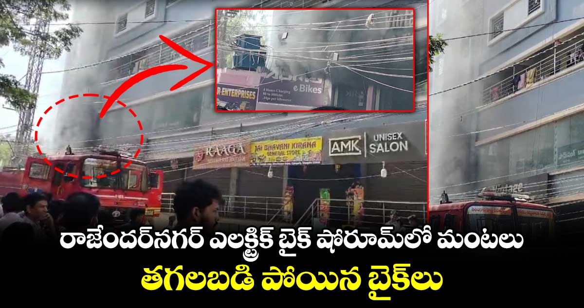 రాజేందర్⁭నగర్⁭ ఎలక్ట్రిక్ బైక్ షోరూమ్⁭లో మంటలు.. తగలబడి పోయిన బైక్⁭లు