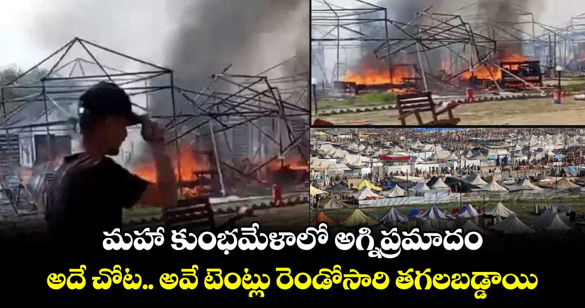 మహా కుంభమేళాలో అగ్నిప్రమాదం: అదే చోట.. అవే టెంట్లు రెండోసారి తగలబడ్డాయి