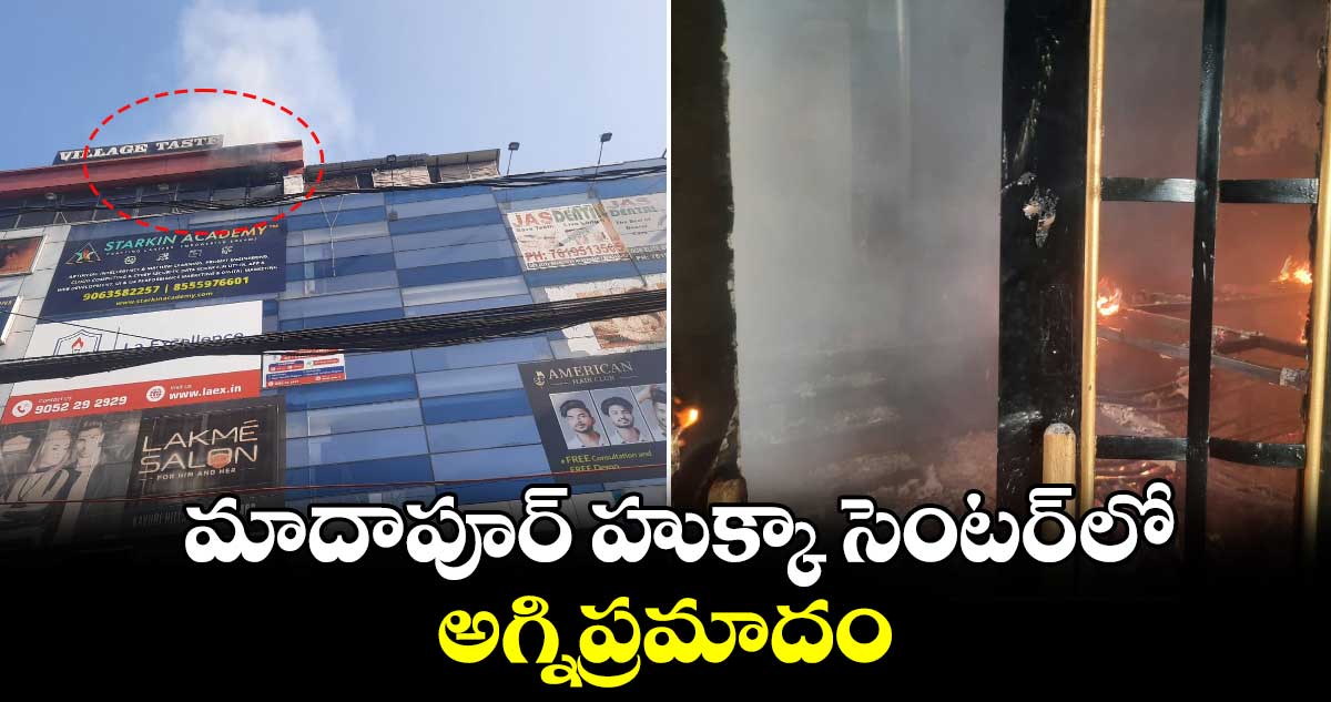 హైదరాబాద్ మాదాపూర్ హుక్కా సెంటర్ లో అగ్నిప్రమాదం