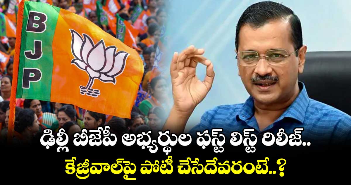 ఢిల్లీ బీజేపీ అభ్యర్థుల ఫస్ట్ లిస్ట్ రిలీజ్.. కేజ్రీవాల్‎పై పోటీ చేసేదేవరంటే..?