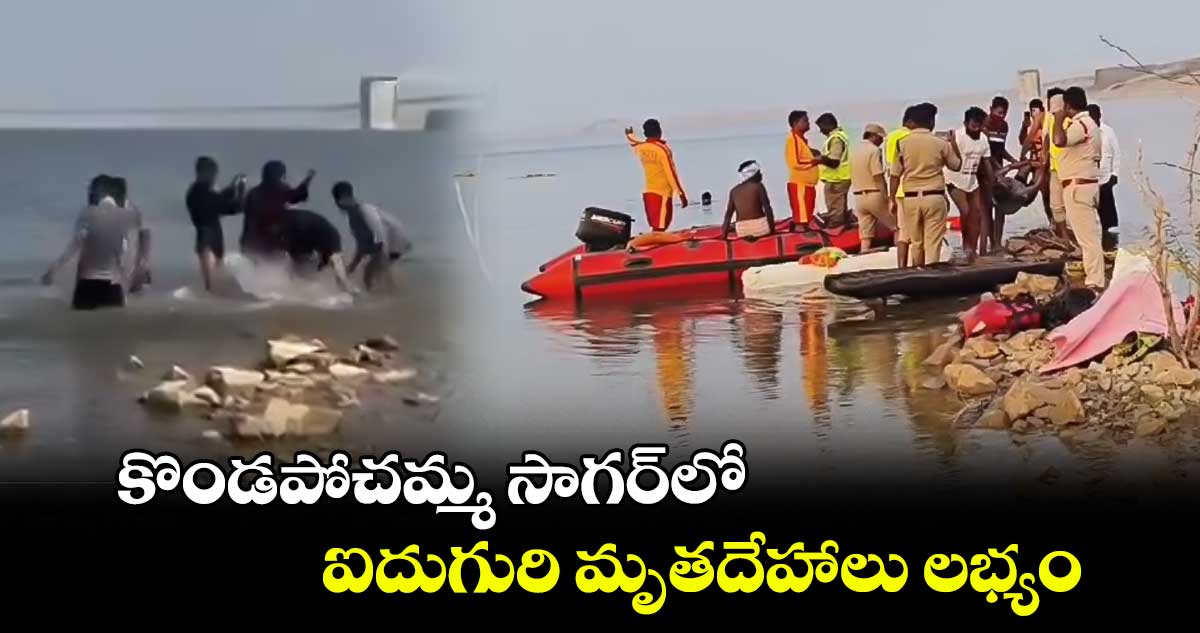 కొండపోచమ్మ సాగర్⁬లో ఐదుగురి మృతదేహాలు లభ్యం