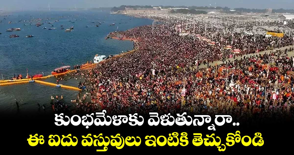 కుంభమేళాకు వెళుతున్నారా.. ఈ ఐదు వస్తువులు ఇంటికి తెచ్చుకోండి 