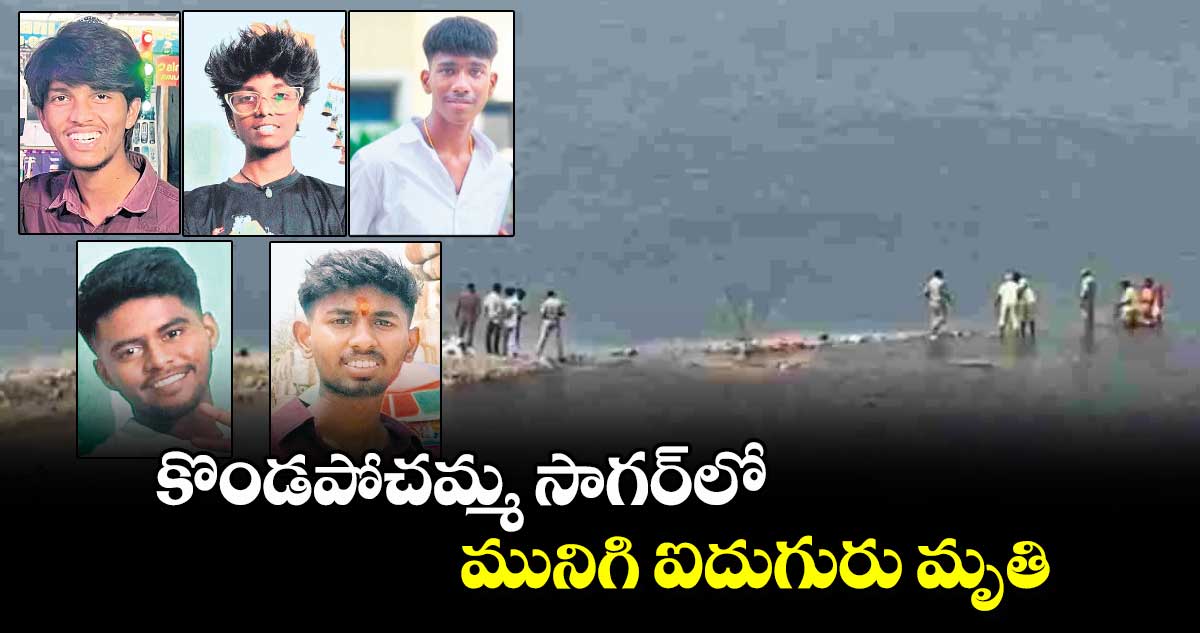 కొండపోచమ్మ సాగర్⁬లో  మునిగి ఐదుగురు మృతి