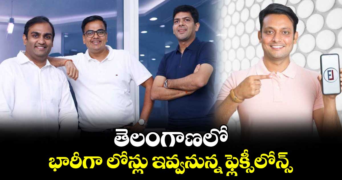 తెలంగాణలో భారీగా లోన్లు ఇవ్వనున్న ఫ్లెక్సీలోన్స్