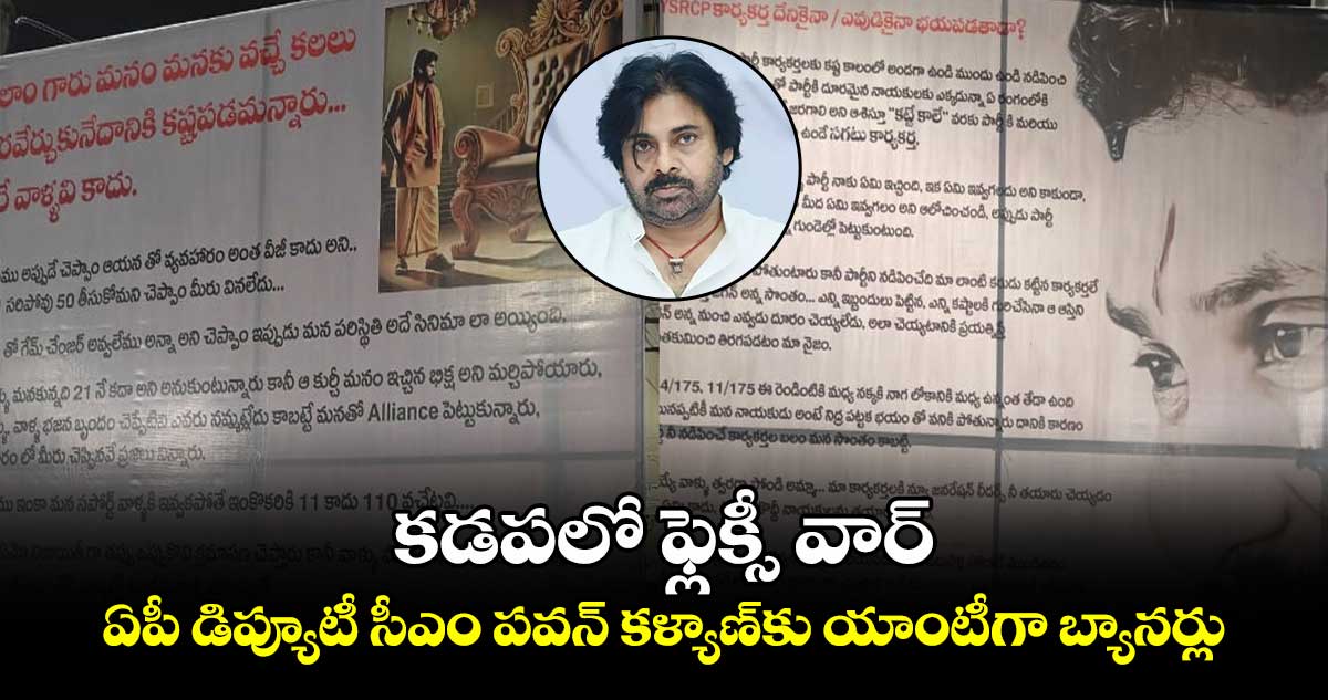 కడపలో ఫ్లెక్సీ వార్.. ఏపీ డిప్యూటీ సీఎం పవన్‌ కళ్యాణ్‌⁬⁬కు యాంటీగా బ్యానర్లు